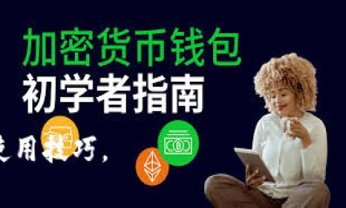根据我截至2023年10月的信息，Tokenim并没有被广泛报告或认定为存在假钱包的情况。不过，在任何情况下，涉及加密货币和数字资产的项目都可能存在风险，包括造假钱包、诈骗和钓鱼网站。因此，在交易或使用任何加密货币钱包时，建议保持警惕。

**安全使用加密钱包的建议：**
1. **仔细检查网址**：确保你访问的是官方页面，而不是仿冒或钓鱼的网站。
2. **验证源代码**：如果你使用开源钱包，可以查看其源代码以确认其安全性。
3. **使用多重认证**：尽量启用二次认证，增加账户的安全性。
4. **定期更新软件**：确保使用最新版本的钱包软件，修复潜在的安全漏洞。

如果你有特定的Tokenim钱包的内容或论坛讨论，可以参考它们的官方文档或社区讨论，以获取最新的信息和使用技巧。