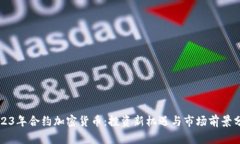 2023年合约加密货币：投资新机遇与市场前景分析