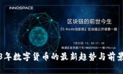 2023年数字货币的最新趋势与前景分析
