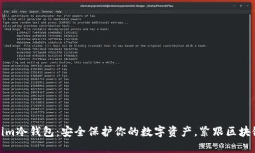 Tokenim冷钱包：安全保护你的数字资产，紧跟区块链热潮