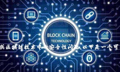 关于“tokenim怎么会被人转走”这个问题，似乎涉及加密货币、数字资产或区块链技术中的安全性问题。以下是一个可能的内容大纲，详细探讨与tokenim相关的风控、转账安全以及常见误区。

如何防止Tokenim被转走：数字资产安全指南