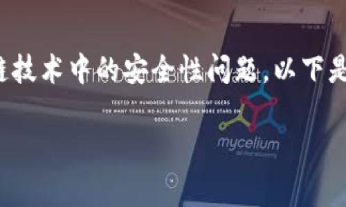 关于“tokenim怎么会被人转走”这个问题，似乎涉及加密货币、数字资产或区块链技术中的安全性问题。以下是一个可能的内容大纲，详细探讨与tokenim相关的风控、转账安全以及常见误区。

如何防止Tokenim被转走：数字资产安全指南