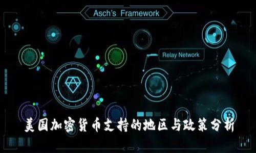 美国加密货币支持的地区与政策分析