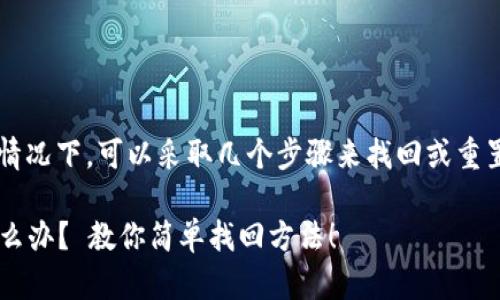 在处理忘记TokenIM 2.0用户名的情况下，可以采取几个步骤来找回或重置用户名。以下是相关的信息和步骤：

### 忘记TokenIM 2.0用户名怎么办？ 教你简单找回方法！