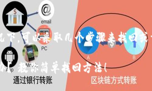 在处理忘记TokenIM 2.0用户名的情况下，可以采取几个步骤来找回或重置用户名。以下是相关的信息和步骤：

### 忘记TokenIM 2.0用户名怎么办？ 教你简单找回方法！