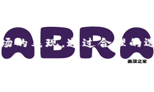 加密货币指数是一种衡量特定加密货币市场或一些特定数字资产表现的工具。创建加密货币指数通常涉及以下几个关键要素和公式。下面是关于加密货币指数的一些基本概念和公式。

### 加密货币指数的基本概念

1. **加密货币的选取**：选择要包含在指数中的加密货币（如比特币、以太坊、瑞波币等），这些钱币的市场相关性和流动性将影响指数的表现。

2. **权重分配**：不同的加密货币可以在指数中赋予不同的权重。通常情况下，市值较大的加密货币会被赋予更高的权重。

3. **价格数据**：所选加密货币的价格数据可以来自多个交易所，通常会取它们的加权平均值。

### 加密货币指数的计算公式

下面是一种常见的加密货币指数计算公式：

#### 单一加密货币指数的计算公式
对于单个加密货币的指数，其简化公式可以表示为：

\[
\text{单一加密货币指数} = \frac{\text{当前价格}}{\text{基准价格}} \times 100
\]

- **当前价格**：该加密货币当前的市场价格。
- **基准价格**：该加密货币在基准时间点（如首次发布时）的钱币价格。

#### 综合加密货币指数的计算公式
对于综合多个加密货币计算的指数，其基本公式可以表示为：

\[
\text{加密货币综合指数} = \sum_{i=1}^{n} \left( \frac{\text{当前价格}_i \times \text{数量}_i}{\text{市值}_i} \right)
\]
   
- **n**：加密货币的总个数。
- **当前价格**：第i种加密货币的当前市场价格。
- **数量**：第i种加密货币的可流通数量。
- **市值**：第i种加密货币的市值，通常为当前价格乘以流通数量。

### 具体场景分析

在实际应用中，加密货币指数可被广泛用于投资决策、市场分析和跟踪表现。例如，投资者可能会使用某个将比特币、以太坊和其他大型加密货币纳入其中的指数，来分析其整体表现，从而制定投资策略。

### 总结

加密货币指数是一个重要的市场工具，可以帮助投资者和分析师跟踪和评估数字资产市场的表现。通过合理的选取和计算方法，可以创建一套反映市场真实情况的指数，为决策提供数据支持。

以上是加密货币指数公式和基本概念的简要介绍，希望对您有所帮助，如果需要更详细的信息或具体实现，请随时联系！