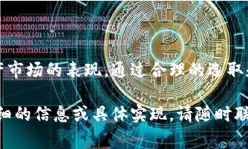 加密货币指数是一种衡量特定加密货币市场或一些特定数字资产表现的工具。创建加密货币指数通常涉及以下几个关键要素和公式。下面是关于加密货币指数的一些基本概念和公式。

### 加密货币指数的基本概念

1. **加密货币的选取**：选择要包含在指数中的加密货币（如比特币、以太坊、瑞波币等），这些钱币的市场相关性和流动性将影响指数的表现。

2. **权重分配**：不同的加密货币可以在指数中赋予不同的权重。通常情况下，市值较大的加密货币会被赋予更高的权重。

3. **价格数据**：所选加密货币的价格数据可以来自多个交易所，通常会取它们的加权平均值。

### 加密货币指数的计算公式

下面是一种常见的加密货币指数计算公式：

#### 单一加密货币指数的计算公式
对于单个加密货币的指数，其简化公式可以表示为：

\[
\text{单一加密货币指数} = \frac{\text{当前价格}}{\text{基准价格}} \times 100
\]

- **当前价格**：该加密货币当前的市场价格。
- **基准价格**：该加密货币在基准时间点（如首次发布时）的钱币价格。

#### 综合加密货币指数的计算公式
对于综合多个加密货币计算的指数，其基本公式可以表示为：

\[
\text{加密货币综合指数} = \sum_{i=1}^{n} \left( \frac{\text{当前价格}_i \times \text{数量}_i}{\text{市值}_i} \right)
\]
   
- **n**：加密货币的总个数。
- **当前价格**：第i种加密货币的当前市场价格。
- **数量**：第i种加密货币的可流通数量。
- **市值**：第i种加密货币的市值，通常为当前价格乘以流通数量。

### 具体场景分析

在实际应用中，加密货币指数可被广泛用于投资决策、市场分析和跟踪表现。例如，投资者可能会使用某个将比特币、以太坊和其他大型加密货币纳入其中的指数，来分析其整体表现，从而制定投资策略。

### 总结

加密货币指数是一个重要的市场工具，可以帮助投资者和分析师跟踪和评估数字资产市场的表现。通过合理的选取和计算方法，可以创建一套反映市场真实情况的指数，为决策提供数据支持。

以上是加密货币指数公式和基本概念的简要介绍，希望对您有所帮助，如果需要更详细的信息或具体实现，请随时联系！