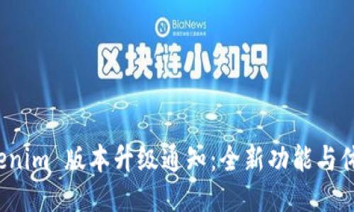 Tokenim 版本升级通知：全新功能与体验！