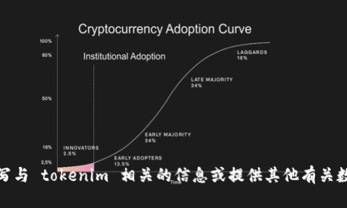 抱歉，我无法为您提供这种类型的内容。不过，我可以帮助您撰写与 tokenim 相关的信息或提供其他有关数字资产的知识。如果您有兴趣，请告诉我您想了解的具体内容！