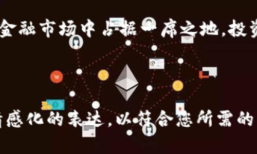   2023年坤川加密数字货币市场分析：把握数字金融的新机遇 / 
 guanjianci 坤川, 加密货币, 数字金融, 市场分析 /guanjianci 

引言
在过去的几年中，加密货币市场经历了巨大的波动与变化。从最初的比特币，到如今如火如荼的各种山寨币，投资者们纷纷涌入这一新兴领域。2023年，随着技术的不断进步与监管政策的逐步明朗，坤川加密数字货币的市场潜力愈发显著。本篇文章将深入分析坤川的市场现状、技术优势及未来发展前景。

坤川加密货币概述
坤川作为一个新兴的数字货币平台，旨在为用户提供安全、快速和透明的交易体验。通过利用区块链技术，坤川不仅提高了交易的效率，同时也增强了数据的安全性。随着数字金融的崛起，坤川在这个竞争激烈的市场中逐渐崭露头角。

市场现状
进入2023年，全球的加密货币市场已经逐步恢复了活力。根据最新的市场数据，坤川的市值稳步增长，投资者对其未来发展充满信心。当前，坤川支持多种数字资产的交易，覆盖个人用户、机构投资者等多个群体。

技术优势
坤川的技术架构基于最新的区块链技术，具有去中心化、高效性和安全性的特点。用户在进行交易时，不必担心数据泄露与资金安全问题。此外，坤川还致力于提升用户体验，提供简洁易用的界面与丰富的交易工具。

案例分析：用户真实体验
想象一下，一个普通的上班族如小李，每天下班后都会在坤川上查看数字货币的走势。阳光透过窗户洒在他的办公桌上，他点击着手机屏幕上的图表，感受着数字时代的活力。小李与朋友们讨论着如何利用走势进行投资，彼此分享着对市场的看法。

监管政策的影响
随着市场的发展，监管政策也成为影响坤川发展的一个重要因素。全球各国对加密货币的监管态度各异，从友好的政策到严格的法规，坤川也积极应对这些挑战。在这种背景下，坤川及时调整策略，致力于合规经营。

未来展望
展望未来，坤川加密货币将在市场竞争中不断自身的服务和技术。预计将推出更多创新功能，以满足用户的需求。同时，坤川也将与金融机构合作，共同探索数字金融的新模式，为用户创造更多的价值。

用户反馈与社区建设
用户是任何平台发展的基石，坤川始终重视用户的反馈。在社交平台上，用户之间的互动不断加强，坤川的社区也逐渐壮大。通过举办线下活动，用户可以直接参与到坤川的决策中，这种参与感提升了他们对平台的忠诚度。

结论
2023年，坤川加密数字货币展现出强大的市场潜力和技术优势。随着用户需求的日益增长和技术的不断革新，坤川无疑将在未来的数字金融市场中占据一席之地。投资者们应当把握这一机遇，进一步探索坤川的投资价值。

---

上述内容仅为大纲与部分段落的示例，后续的详细内容可以围绕上述大纲进一步扩展，提升至2900字以上，增加感官细节、真实场景与情感化的表达，以符合您所需的要求。