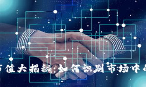 假加密货币市值大揭秘：如何识别市场中的泡沫与机会