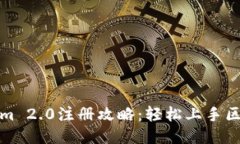 南昌Tokenim 2.0注册攻略：轻松上手区块链新机会