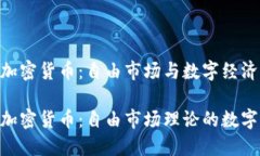 哈耶克加密货币：自由市场与数字经济的结合哈