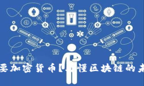 为什么要加密货币？看懂区块链的未来趋势