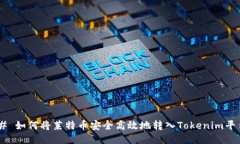## 如何将莱特币安全高效地转入Tokenim平台？