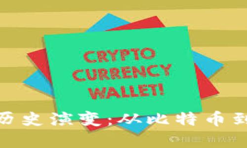 加密数字货币的历史演变：从比特币到今日的金融革命