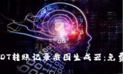 如何使用USDT转账记录截图生成器：免费的高效方