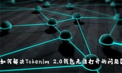 如何解决Tokenim 2.0钱包无法打开的问题？