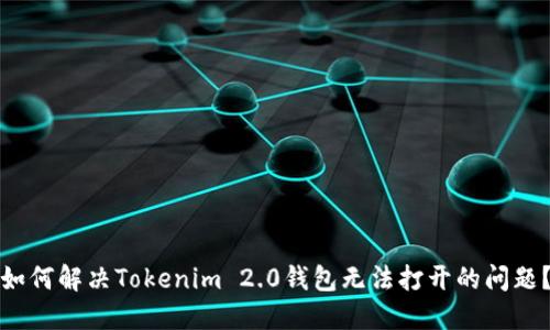 如何解决Tokenim 2.0钱包无法打开的问题？