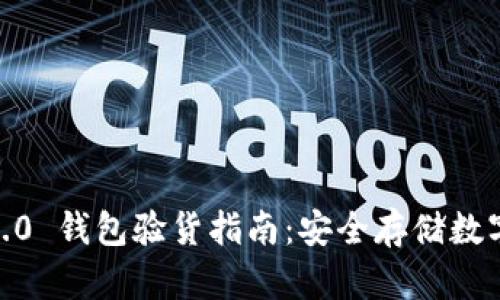 baoziTokenim 2.0 钱包验货指南：安全存储数字资产的最佳实践