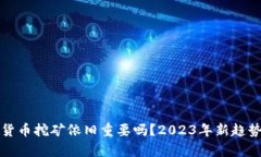 加密货币挖矿依旧重要吗？2023年新趋势解析