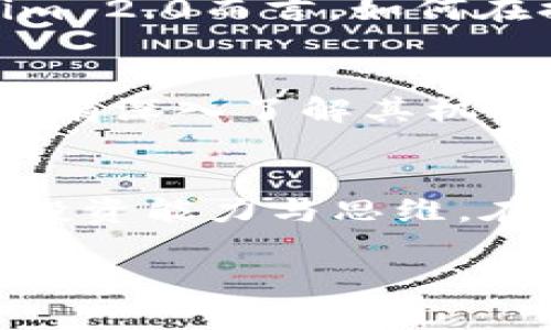   Tokenim 2.0混币：如何在加密世界中把握机会与风险 / 

 guanjianci  Tokenim 2.0, 混币, 加密货币, 风险管理 /guanjianci 

引言
在加密货币的世界中，投资者面临着无数的选择与挑战。Tokenim 2.0的出现，正是一种新的混币策略，让投资者能够在波动性极大的市场中找到新的机会。但在深入了解混币运作方式之前，我们必须意识到风险的存在。本篇文章将带您走进Tokenim 2.0的世界，探索其运作方式、优势与劣势，并分享一些成功与失败的真实案例。

1. Tokenim 2.0的基本概念
Tokenim 2.0是一个结合了区块链技术和去中心化理念的混币工具。它通过将不同种类的加密货币进行混合，导致其源头变得模糊不清，从而提高用户的隐私保护。此策略广泛运用于交易所之间转账、数字资产的储存以及个人隐私的维护。

2. 混币的运作机制
混币的核心机制在于通过多层交易来打乱资金流向。例如，当用户想要将比特币转换为以太坊时，Tokenim 2.0会将比特币发送到一个中间钱包，再从该钱包中分散出多笔小额交易，以此掩盖最初的资金来源。这样的结构使得链上追踪变得极为复杂，大大提高了隐私性。

3. Tokenim 2.0的优势与劣势
在投资方面，Tokenim 2.0提供了多种优势，如：提高隐私保护、增加交易灵活性、降低被追踪的风险等。然而，它也并非没有缺陷，劣势包括：操作复杂性高、法律风险、混币费用等，值得投资者在选择时仔细考虑。

4. 真实案例：成功与失败的教训
在现实中，一些用户成功利用Tokenim 2.0实现了财富的增长，他们通过精确的市场分析和技术分析，把握住了最佳时机。但与此同时，也有不少投资者因缺乏经验而损失惨重。他们的故事给我们带来了深刻的教训，都应当成为后辈投资者的警示。比如某位用户曾觉得自己在平台上找到了“金矿”，但最终因对混币费用的忽视，导致其实际盈利大打折扣。

5. 如何安全使用Tokenim 2.0
为了有效利用Tokenim 2.0，用户应当遵循一些安全措施。首先，选择有信任度的混币服务平台。其次，不要在同一设备上频繁进行大额交易。此外，定期评估自己的交易策略，根据市场变化及时调整。

6. 未来展望：Tokenim与加密市场的关系
随着加密市场的日益成熟，Tokenim与其他混币工具的关系将愈发紧密。预计未来将出现更多的创新机制，以满足投资者对隐私保护与交易灵活性的需求。对于Tokenim 2.0而言，如何在提高用户体验的同时保持安全性，将成为其发展的重要课题。

7. 结语：把握机会与风险
加密货币的投资世界如同一片神秘的海洋，Tokenim 2.0的出现无疑让这一海洋更加波澜壮阔。对于每一位投资者而言，重要的是在把握机遇的同时，不忘保持警惕。唯有深入了解其机制、充分评估风险，才能在这场没有硝烟的较量中立于不败之地。

8. 参考资料
在加密货币的学习过程中，参考资料无疑是不可或缺的。通过查阅相关白皮书、加入社区讨论，以及参与线上线下的研讨会，投资者能够获取第一手的信息，加强自己的投资能力与思维。在这个快速变化的世界里，知识是每个投资者最强大的武器。

以上是Tokenim 2.0混币的内容大纲及主题阐述。整篇文章将通过丰富的细节与真实的案例，使读者对混币的概念有更加深入的理解。