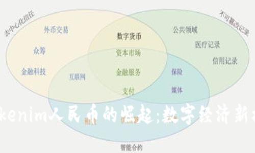 2023年Tokenim人民币的崛起：数字经济新机遇与挑战