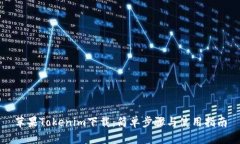 苹果Tokenim下载：简单步骤与使用指南