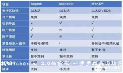 如何找回Tokenim 2.0的密码：一步步指南与防范措施
