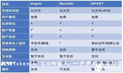 如何找回Tokenim 2.0的密码：一步步指南与防范措施