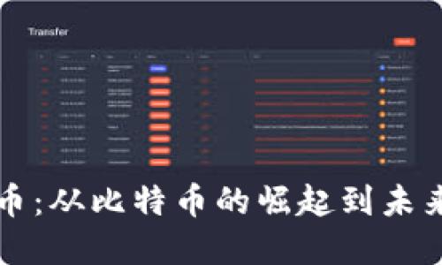 十年加密货币：从比特币的崛起到未来的无限可能