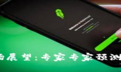 2023年加密货币市场展望：专家专家预测未来趋势