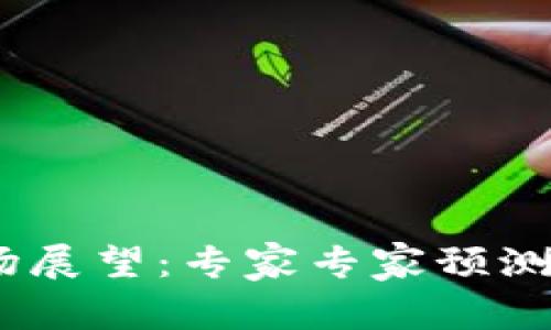 2023年加密货币市场展望：专家专家预测未来趋势与投资机会