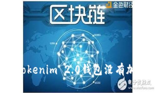 如何解决Tokenim 2.0钱包没有加号的问题？