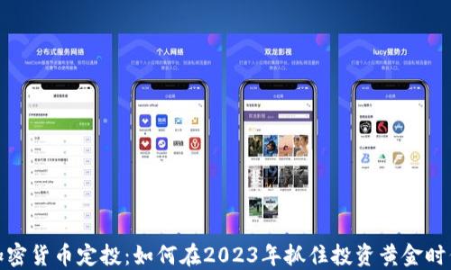 
加密货币定投：如何在2023年抓住投资黄金时代