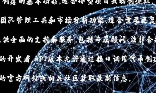 Tokenim 是一种基于区块链技术的代币生成工具，旨在为用户提供简单、快速的代币创建解决方案。目前，Tokenim 已经推出了多个版本，以满足不同用户的需求。以下是 Tokenim 的几个主要版本：

1. **Tokenim Standard（标准版）**：这是Tokenim的基础版本，提供了代币创建的基本功能，适合小型项目或初创企业。

2. **Tokenim Pro（专业版）**：此版本包含更多高级功能，如定制参数设置、团队管理工具和市场分析功能，适合需要更复杂代币设计的用户。

3. **Tokenim Enterprise（企业版）**：该版本专为大型企业和机构设计，提供全面的支持和服务，包括专属顾问、法律合规性服务及定制化开发等。

4. **Tokenim API（API版）**：对于需要将代币生成集成到其他平台或应用的开发者，API版本允许通过接口调用代币创建和管理功能，灵活性更高。

具体每个版本的功能和特点可能会随时间变化而更新，建议访问 Tokenim 的官方网站或相关社区获取最新信息。