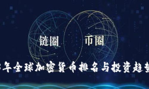 2023年全球加密货币排名与投资趋势分析