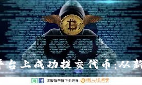 如何在Tokenim 2.0 平台上成功提交代币：从新手到高手的全方位指南