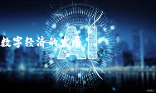 Tokenim是一个激励性代币（Token）管理与发行的平台，通常应用于区块链技术及加密货币领域。它为项目方提供了一种简单的方式来创建和管理自己的代币，并搭建相应的经济模型，允许用户通过持有和使用代币来获得特定的权益和收益。

以下是Tokenim一些关键特点：

1. **简化代币发行程序**：Tokenim提供用户友好的界面，使得即使是非技术背景的用户也可以轻松发行自己的代币。

2. **灵活的经济模型**：项目方可以根据需要设计代币的分发以及使用规则，从而形成独特的生态系统。

3. **合规性支持**：一些Tokenim平台可能会提供合规性支持，确保代币发行符合当地法律法规。

4. **社区建设**：Tokenim通常支持项目方通过代币激励社区参与和支持，从而提升项目的影响力。

综上所述，Tokenim平台为希望通过区块链技术实现代币化的项目提供了一个系统化的解决方案，促进了数字经济的发展。

如果您有特定方面的问题或希望了解更深入的信息，请告诉我！