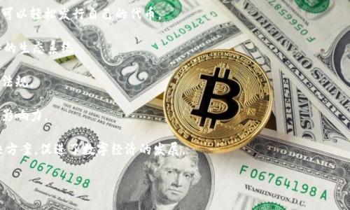 Tokenim是一个激励性代币（Token）管理与发行的平台，通常应用于区块链技术及加密货币领域。它为项目方提供了一种简单的方式来创建和管理自己的代币，并搭建相应的经济模型，允许用户通过持有和使用代币来获得特定的权益和收益。

以下是Tokenim一些关键特点：

1. **简化代币发行程序**：Tokenim提供用户友好的界面，使得即使是非技术背景的用户也可以轻松发行自己的代币。

2. **灵活的经济模型**：项目方可以根据需要设计代币的分发以及使用规则，从而形成独特的生态系统。

3. **合规性支持**：一些Tokenim平台可能会提供合规性支持，确保代币发行符合当地法律法规。

4. **社区建设**：Tokenim通常支持项目方通过代币激励社区参与和支持，从而提升项目的影响力。

综上所述，Tokenim平台为希望通过区块链技术实现代币化的项目提供了一个系统化的解决方案，促进了数字经济的发展。

如果您有特定方面的问题或希望了解更深入的信息，请告诉我！