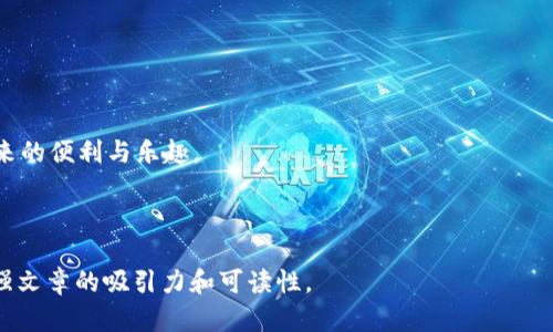 针对“tokenim余额显示0”这一问题，可以采取以下流程进行排查和解决。以下是一个可能的、关键词和内容大纲供你参考：

  如何解决Tokenim余额显示为0的问题？看完这篇必懂！ / 
 guanjianci Tokenim, 余额显示0, 数字货币, 钱包问题 /guanjianci 

### 内容大纲

1. **引言**
   - 简述数字货币的普及以及相关问题的常见性。
   - 针对Tokenim用户，余额显示为0的情况进行引入。

2. **Tokenim简介**
   - Tokenim的背景、功能和优势。
   - 为什么用户选择Tokenim进行数字货币交易。

3. **余额显示为0的常见原因**
   - 账户未充值或转账失败。
   - 网络延迟导致的数据不同步。
   - 钱包地址输入错误。
   - Tokenim维护或更新导致余额显示异常。

4. **逐步排查步骤**
   - **检查账户信息**
     - 如何确认账户是否真的没有余额。
   - **确认网络状态**
     - 如何检查网络连接和Tokenim的服务器状态。
   - **回顾转账记录**
     - 核实最近的转账是否成功，是否有待确认的交易。
   - **联系Tokenim客服**
     - 提供有效果的联系客服信息和咨询平台。

5. **如何防止此类问题的再次发生**
   - 维护良好的网络连接。
   - 定期检查账户余额和交易记录。
   - 了解Tokenim的维护通知和更新计划。

6. **结语**
   - 希望用户能够理解和应对余额显示为0的问题。
   - 鼓励用户积极学习数字货币相关知识，增强自我保护意识。

### 内容示例

#### 引言

随着数字货币的迅速崛起，越来越多的人开始关注这一新兴领域。其中，Tokenim作为一种流行的数字货币交易平台，吸引了大量用户。然而，在实际使用中，一些用户可能会遇到余额显示为0的困惑。这样的情况不仅让人感到无助，还可能影响到用户的交易计划。因此，了解余额为什么会显示为0以及如何解决这个问题，对于每一个Tokenim的用户来说，都是至关重要的。

#### Tokenim简介

Tokenim的发展历程

Tokenim成立于数字货币市场发展的早期阶段，旨在提供安全、快速且便捷的交易体验。用户不仅可以在这个平台上匿名交易，还能够利用其先进的算法进行资产管理。Tokenim的不断创新，使其在众多交易平台中脱颖而出，赢得了用户的信任与支持。

Tokenim的魅力

Tokenim的用户界面设计简洁、易于操作，即使是对数字货币知识不太了解的用户，也能快速上手。此外，平台支持多种数字货币的交易，使用户能够实现资产的多样化配置。与此同时，Tokenim还提供实时的市场行情分析，让用户在做出交易决策时更加科学。

#### 余额显示为0的常见原因

账户未充值或转账失败

首先，最常见的原因就是用户的账户尚未进行充值。在首次使用Tokenim时，许多人可能会忽略这一环节。在这种情况下，用户需要检查自己的充值记录，确保资金已经到账。

网络延迟导致的数据不同步

有时候，虽然您的账户已成功充值，但由于网络延迟，余额却依然显示为0。这就像是阳光洒在老旧的木桌上，眼前的画面却仍然是阴暗的。请检查您的网络连接，确定是否存在延迟。

钱包地址输入错误

在进行转账时，输入错误的钱包地址会导致资金无法到达用户账户。一定要仔细检查您输入的每一个字母和数字，确保无误。

Tokenim维护或更新导致余额显示异常

有时Tokenim会进行系统维护或版本更新，此时可能会出现数据不同步的现象。调查平台的官方通知以确认是否为这种情况。

#### 逐步排查步骤

检查账户信息

首先，你需要登录Tokenim账户，查看余额。如果余额确实为0，接下来可以查看历史记录，确认是否有充值记录。

确认网络状态

在一个阳光明媚的午后，您端坐在咖啡馆中，信号不好的网络可能会导致余额无法及时更新。请确保您连接的网络畅通无阻。

回顾转账记录

登录Tokenim后，查看您的交易历史，关注转账记录。如果资金未能到账，那么您需要联系源钱包的服务支持进行帮助。

联系Tokenim客服

如果以上步骤均未解决问题，及时联系Tokenim客服是最有效的办法。他们将为您提供具体的解决方案，确保您的资金安全及操作顺畅。

#### 如何防止此类问题的再次发生

维护良好的网络连接

确保您在进行任何交易之前检查网络状态，避免因网络问题导致的交易延迟或失败。

定期检查账户余额和交易记录

建议用户养成定期查看账户余额的习惯，保持即刻知晓自己的资金动向。

了解Tokenim的维护通知

关注Tokenim的官方渠道，及时获知维护安排或系统更新信息，以免因此影响使用体验。

#### 结语

总之，Tokenim余额显示为0的问题，尽管可能让人感到困扰，但通过明确的排查步骤，可以有效解决。希望每位用户都能够安全、顺利地进行交易，享受数字货币带来的便利与乐趣。

### 结束

根据上述大纲和内容示例，您可以进一步扩展每个部分的详细描述，以达到2900字以上的要求。请确保在具体场景中融入真实的感官细节和个性化的表达，以增强文章的吸引力和可读性。