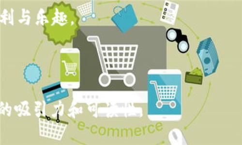 针对“tokenim余额显示0”这一问题，可以采取以下流程进行排查和解决。以下是一个可能的、关键词和内容大纲供你参考：

  如何解决Tokenim余额显示为0的问题？看完这篇必懂！ / 
 guanjianci Tokenim, 余额显示0, 数字货币, 钱包问题 /guanjianci 

### 内容大纲

1. **引言**
   - 简述数字货币的普及以及相关问题的常见性。
   - 针对Tokenim用户，余额显示为0的情况进行引入。

2. **Tokenim简介**
   - Tokenim的背景、功能和优势。
   - 为什么用户选择Tokenim进行数字货币交易。

3. **余额显示为0的常见原因**
   - 账户未充值或转账失败。
   - 网络延迟导致的数据不同步。
   - 钱包地址输入错误。
   - Tokenim维护或更新导致余额显示异常。

4. **逐步排查步骤**
   - **检查账户信息**
     - 如何确认账户是否真的没有余额。
   - **确认网络状态**
     - 如何检查网络连接和Tokenim的服务器状态。
   - **回顾转账记录**
     - 核实最近的转账是否成功，是否有待确认的交易。
   - **联系Tokenim客服**
     - 提供有效果的联系客服信息和咨询平台。

5. **如何防止此类问题的再次发生**
   - 维护良好的网络连接。
   - 定期检查账户余额和交易记录。
   - 了解Tokenim的维护通知和更新计划。

6. **结语**
   - 希望用户能够理解和应对余额显示为0的问题。
   - 鼓励用户积极学习数字货币相关知识，增强自我保护意识。

### 内容示例

#### 引言

随着数字货币的迅速崛起，越来越多的人开始关注这一新兴领域。其中，Tokenim作为一种流行的数字货币交易平台，吸引了大量用户。然而，在实际使用中，一些用户可能会遇到余额显示为0的困惑。这样的情况不仅让人感到无助，还可能影响到用户的交易计划。因此，了解余额为什么会显示为0以及如何解决这个问题，对于每一个Tokenim的用户来说，都是至关重要的。

#### Tokenim简介

Tokenim的发展历程

Tokenim成立于数字货币市场发展的早期阶段，旨在提供安全、快速且便捷的交易体验。用户不仅可以在这个平台上匿名交易，还能够利用其先进的算法进行资产管理。Tokenim的不断创新，使其在众多交易平台中脱颖而出，赢得了用户的信任与支持。

Tokenim的魅力

Tokenim的用户界面设计简洁、易于操作，即使是对数字货币知识不太了解的用户，也能快速上手。此外，平台支持多种数字货币的交易，使用户能够实现资产的多样化配置。与此同时，Tokenim还提供实时的市场行情分析，让用户在做出交易决策时更加科学。

#### 余额显示为0的常见原因

账户未充值或转账失败

首先，最常见的原因就是用户的账户尚未进行充值。在首次使用Tokenim时，许多人可能会忽略这一环节。在这种情况下，用户需要检查自己的充值记录，确保资金已经到账。

网络延迟导致的数据不同步

有时候，虽然您的账户已成功充值，但由于网络延迟，余额却依然显示为0。这就像是阳光洒在老旧的木桌上，眼前的画面却仍然是阴暗的。请检查您的网络连接，确定是否存在延迟。

钱包地址输入错误

在进行转账时，输入错误的钱包地址会导致资金无法到达用户账户。一定要仔细检查您输入的每一个字母和数字，确保无误。

Tokenim维护或更新导致余额显示异常

有时Tokenim会进行系统维护或版本更新，此时可能会出现数据不同步的现象。调查平台的官方通知以确认是否为这种情况。

#### 逐步排查步骤

检查账户信息

首先，你需要登录Tokenim账户，查看余额。如果余额确实为0，接下来可以查看历史记录，确认是否有充值记录。

确认网络状态

在一个阳光明媚的午后，您端坐在咖啡馆中，信号不好的网络可能会导致余额无法及时更新。请确保您连接的网络畅通无阻。

回顾转账记录

登录Tokenim后，查看您的交易历史，关注转账记录。如果资金未能到账，那么您需要联系源钱包的服务支持进行帮助。

联系Tokenim客服

如果以上步骤均未解决问题，及时联系Tokenim客服是最有效的办法。他们将为您提供具体的解决方案，确保您的资金安全及操作顺畅。

#### 如何防止此类问题的再次发生

维护良好的网络连接

确保您在进行任何交易之前检查网络状态，避免因网络问题导致的交易延迟或失败。

定期检查账户余额和交易记录

建议用户养成定期查看账户余额的习惯，保持即刻知晓自己的资金动向。

了解Tokenim的维护通知

关注Tokenim的官方渠道，及时获知维护安排或系统更新信息，以免因此影响使用体验。

#### 结语

总之，Tokenim余额显示为0的问题，尽管可能让人感到困扰，但通过明确的排查步骤，可以有效解决。希望每位用户都能够安全、顺利地进行交易，享受数字货币带来的便利与乐趣。

### 结束

根据上述大纲和内容示例，您可以进一步扩展每个部分的详细描述，以达到2900字以上的要求。请确保在具体场景中融入真实的感官细节和个性化的表达，以增强文章的吸引力和可读性。