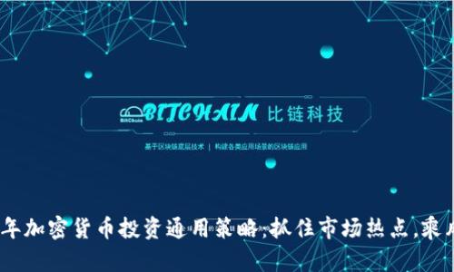 2024年加密货币投资通用策略：抓住市场热点，乘风破浪