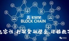 加密货币的包容性：打破金融壁垒，迎接数字时