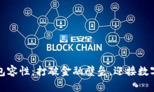 加密货币的包容性：打破金融壁垒，迎接数字时代的未来