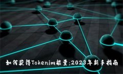 如何获得Tokenim能量：2023年新手指南