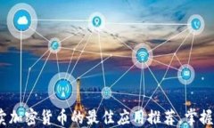 2023年买卖加密货币的最佳应用推荐，掌握投资新