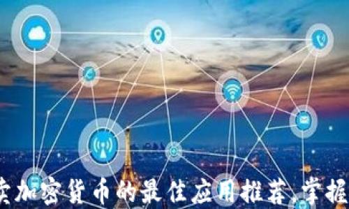 
2023年买卖加密货币的最佳应用推荐，掌握投资新机遇