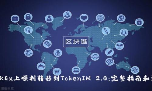 如何在OKEx上顺利转移到TokenIM 2.0：完整指南和注意事项