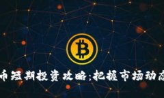 2023年加密货币短期投资攻略：把握市场动态，实